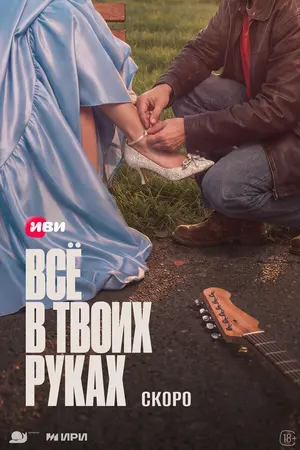 Всё в твоих руках скачать торрент | TorrentKino