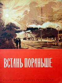 Встань пораньше