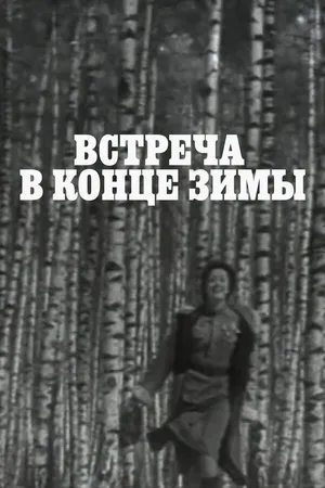Встреча в конце зимы