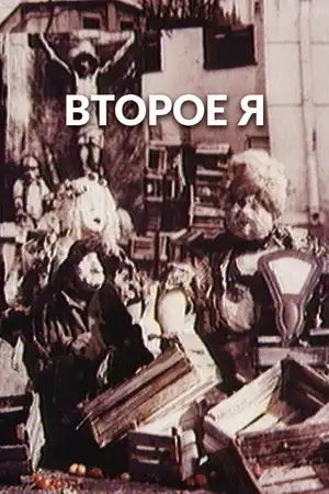 Второе я
