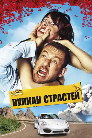 Вулкан страстей