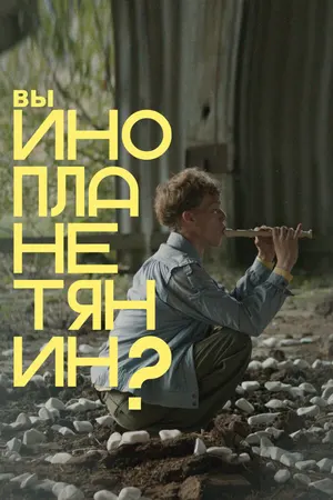 Вы инопланетянин?