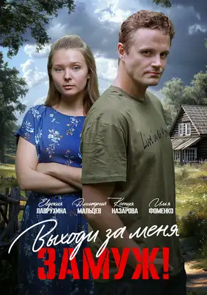 Выходи за меня замуж!