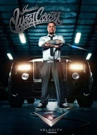Взгляд изнутри: West Coast Customs