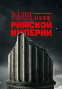 Взлёт и падение Римской империи