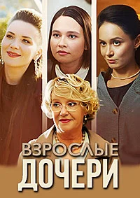 Взрослые дочери
