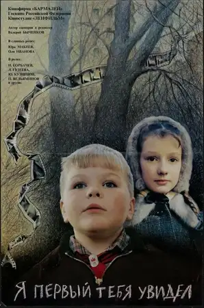 Я первый тебя увидел