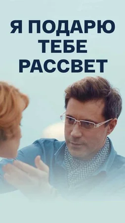 Я подарю тебе рассвет