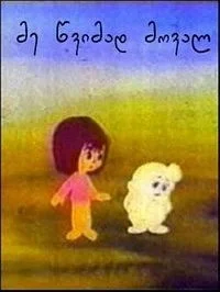 Я вернусь к тебе дождем