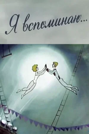Я вспоминаю...