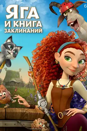 Яга и книга заклинаний