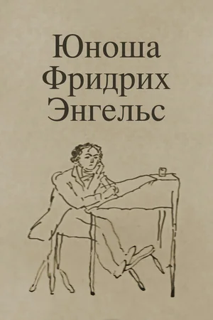 Юноша Фридрих Энгельс