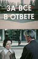 За всё в ответе