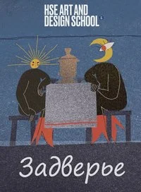 Задверье