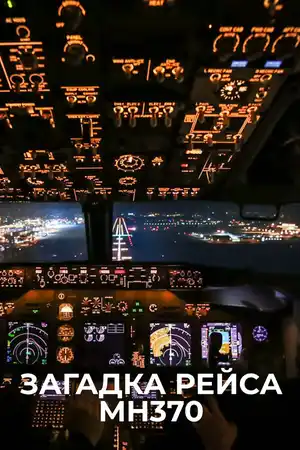 Загадка рейса МН370