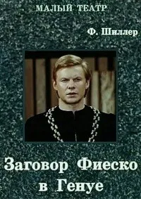 Заговор Фиеско в Генуе