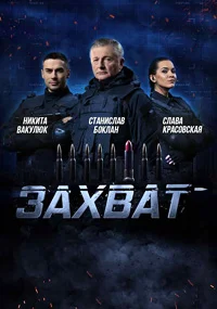 Захват
