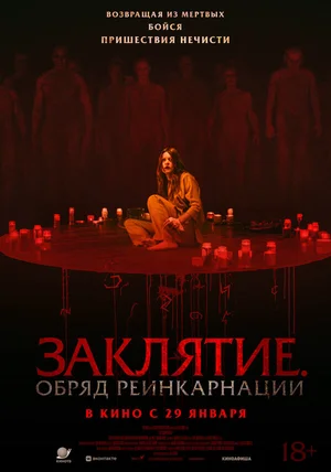 Заклятие. Обряд реинкарнации
