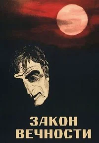 Закон вечности