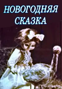 Замечательный Новый год
