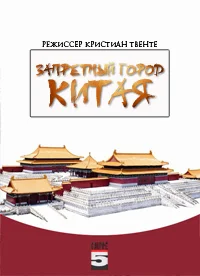 Запретный город Китая