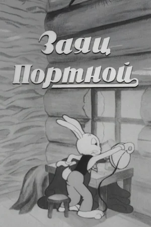 Заяц-портной