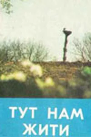 Здесь нам жить
