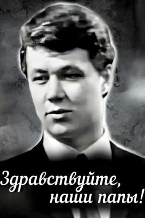 Здравствуйте, наши папы!