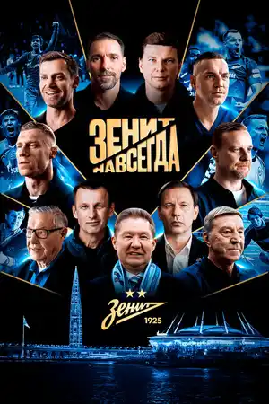 Зенит навсегда