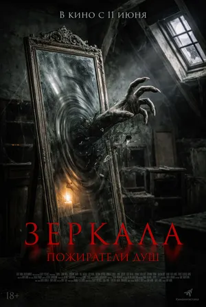 Зеркала. Пожиратели душ