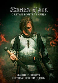 Жанна Д'Арк. Святая Воительница