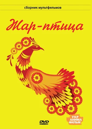 Жар-птица