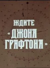 Ждите «Джона Графтона»