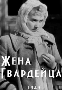 Жена гвардейца