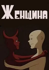 Женщина