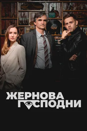 Жернова Господни