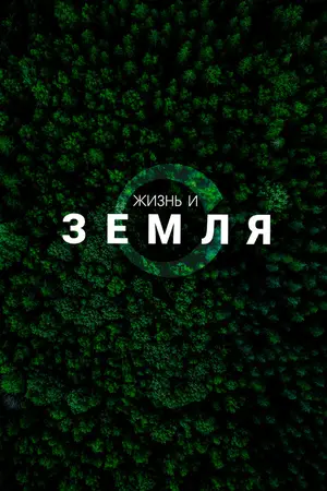 Жизнь и Земля