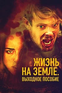 Жизнь на Земле. Выходное пособие