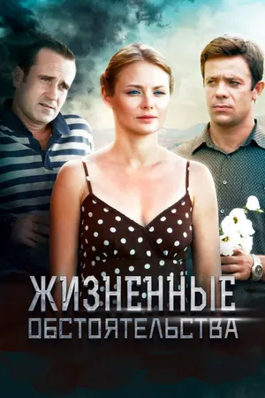 Жизненные обстоятельства