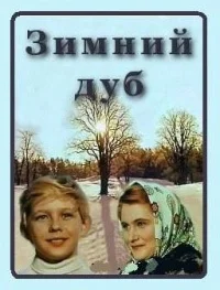 Зимний дуб
