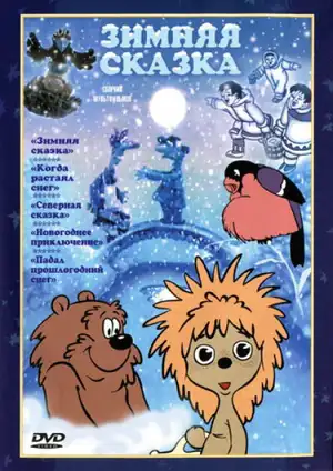 Зимняя сказка
