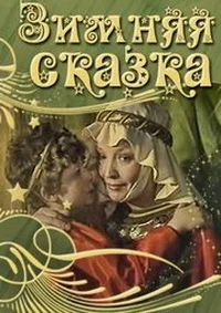 Зимняя сказка