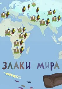 Злаки мира