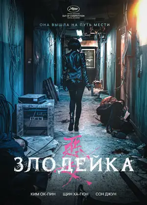 Злодейка