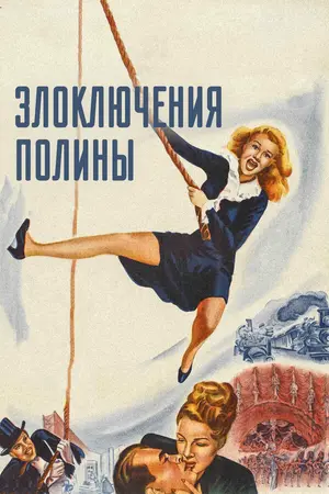 Злоключения Полины