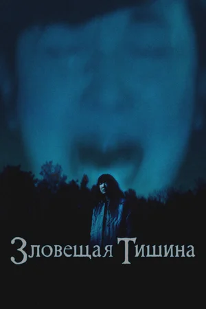 Зловещая тишина