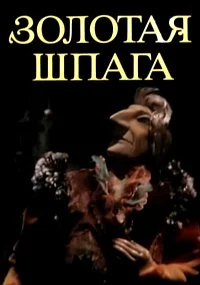 Золотая шпага