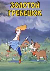 Золотой гребешок