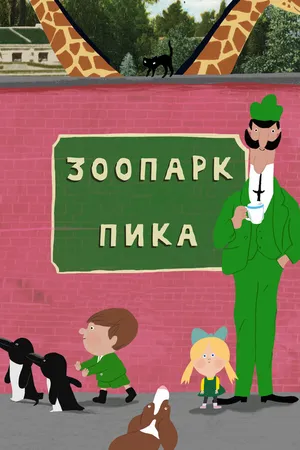 Зоопарк Пика