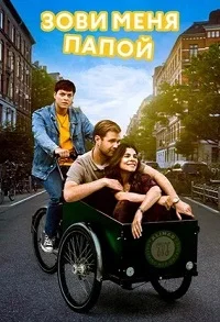 Зови меня папой скачать торрент | TorrentKino